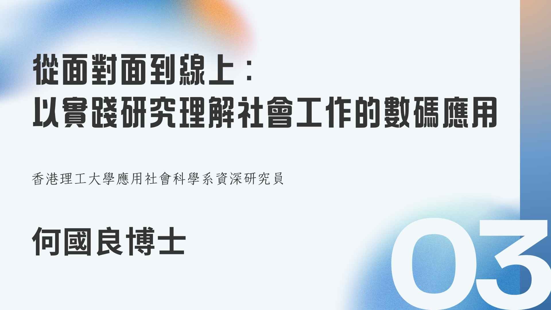 第一節:「從面對面到線上：以實踐研究理解社會工作的數碼應用」 